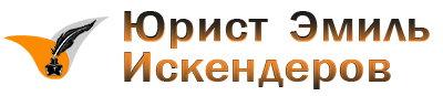 Юрист Искендеров Эмиль Эльдарович Logo